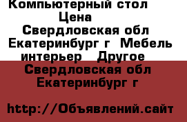 Компьютерный стол ghjlf. › Цена ­ 4 000 - Свердловская обл., Екатеринбург г. Мебель, интерьер » Другое   . Свердловская обл.,Екатеринбург г.